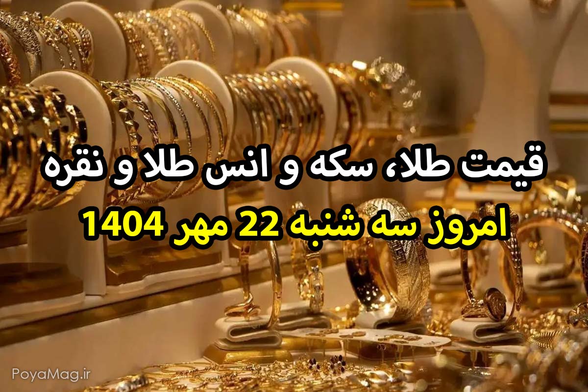 قیمت طلا، سکه و انس طلا و نقره امروز سه شنبه 22 مهر 1404