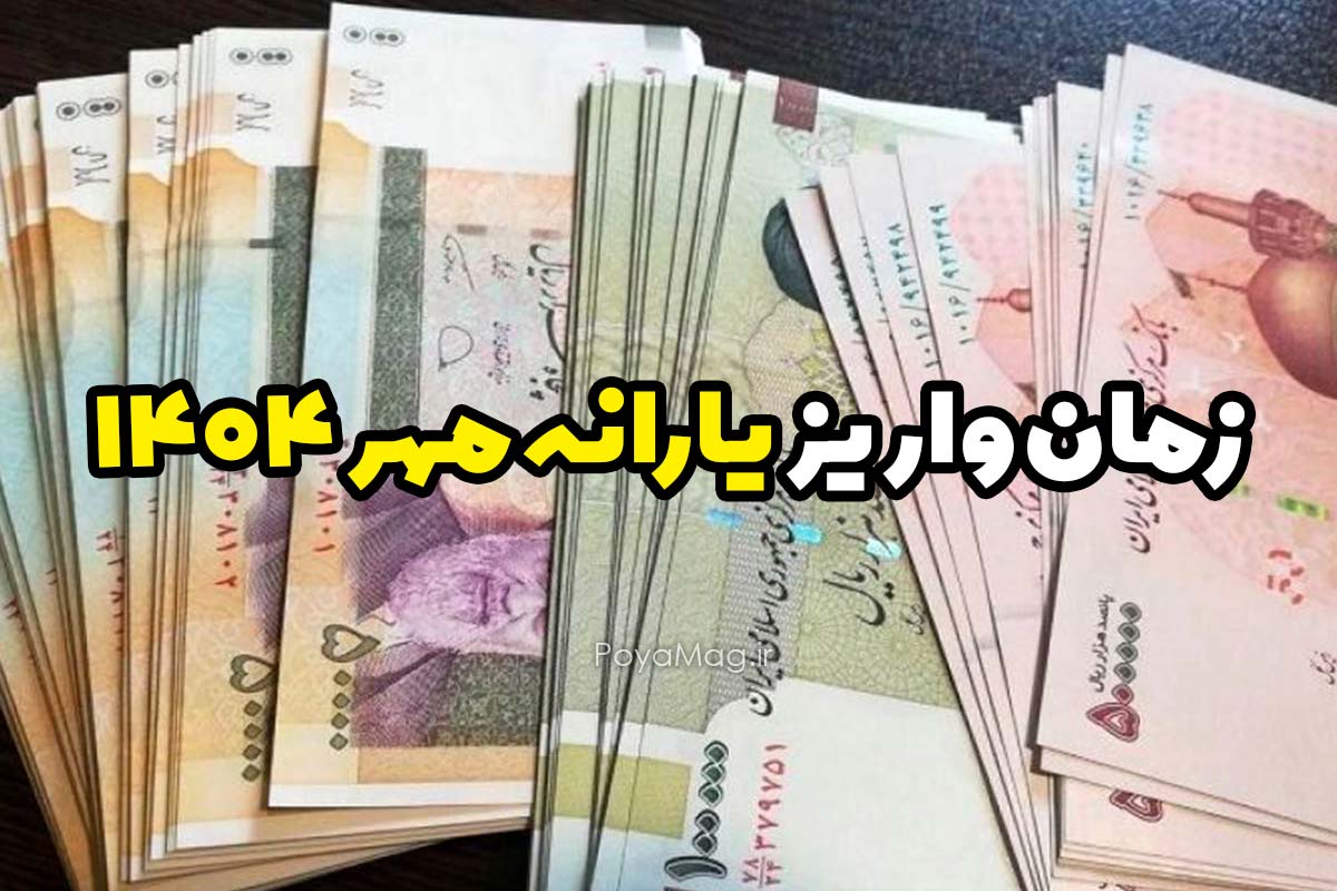 یارانه مهر ۱۴۰۴
