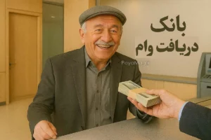 بازنشستگان وام ۲۰۰ میلیونی دریافت می کنند