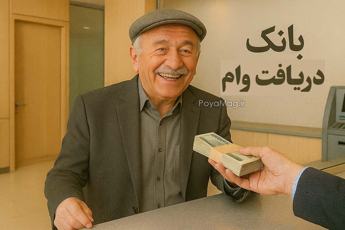 بازنشستگان وام 200 میلیونی دریافت می کنند