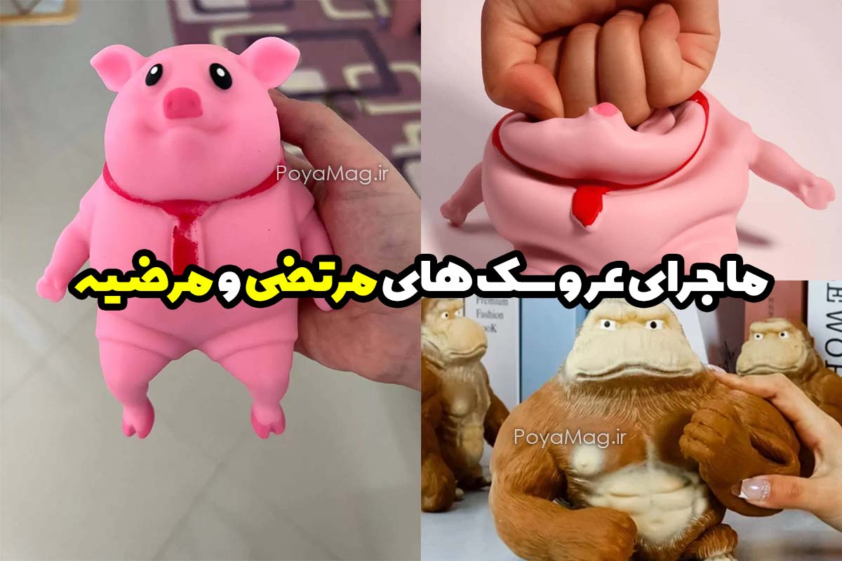 ماجرای عروسک های موهن چیست ؟ عروسک های موهن مرتضی و مرضیه + عکس 1 عروسک های موهن مرتضی