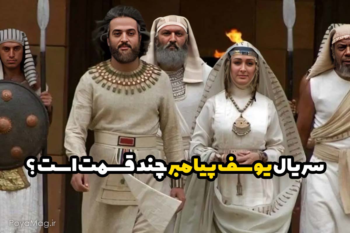 سریال یوسف پیامبر چند قسمت است ؟ 1 یوسف پیامبر