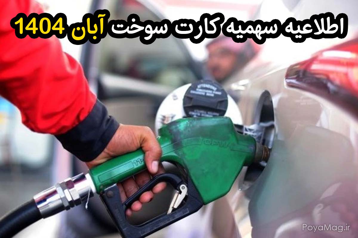 سهمیه کارت سوخت آبان 