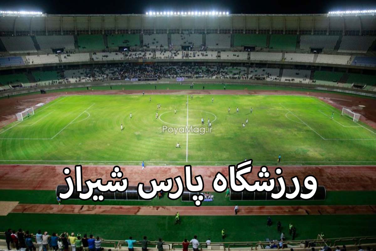 ورزشگاه پارس شیراز