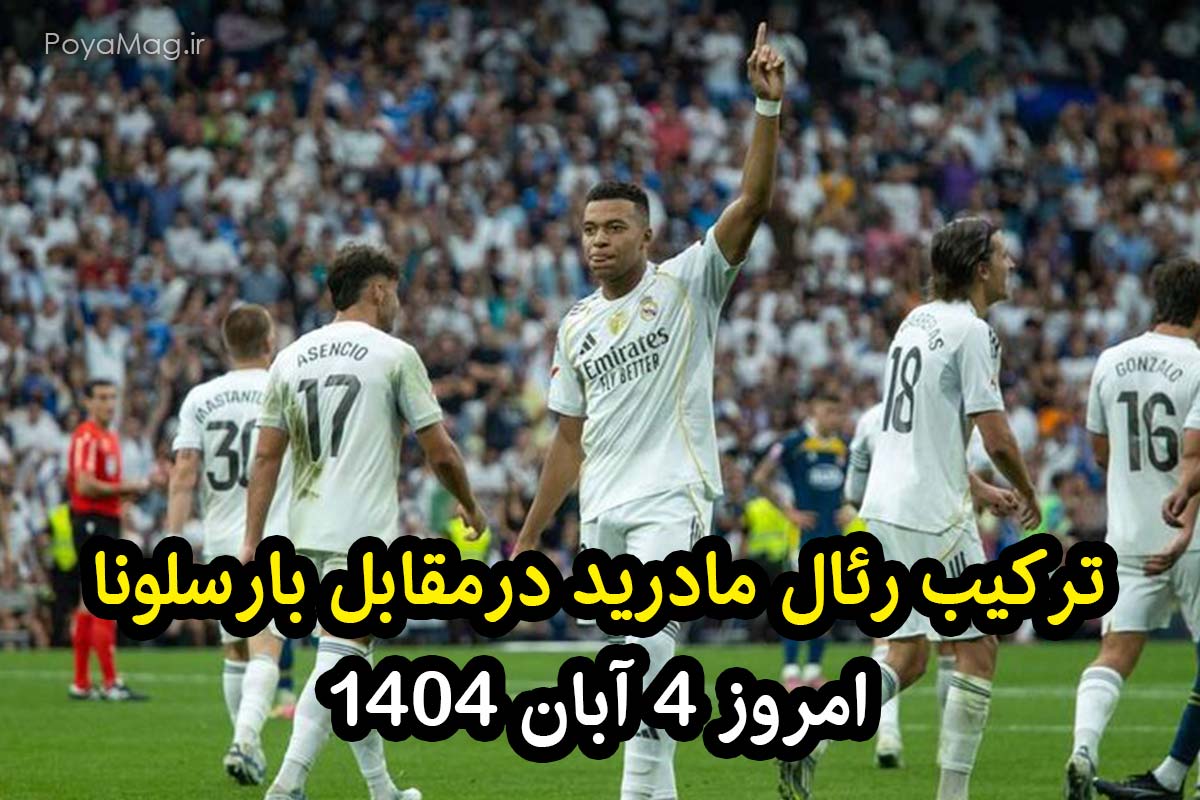 ترکیب رئال مادرید در مقابل بارسلونا امروز 4 آبان 1404 1 ترکیب رئال مادرید درمقابل بارسلونا امروز 4 آبان 1404