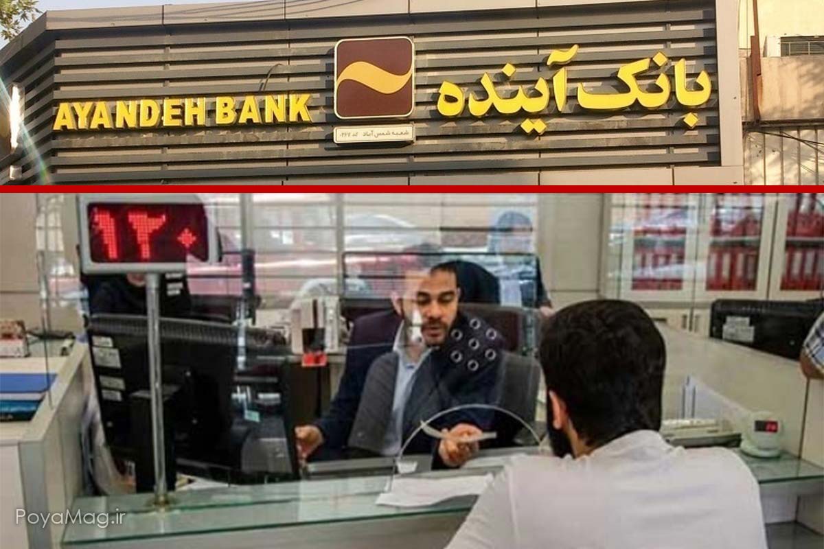 شغل جدید کارمندان بانک آینده بعد از ادغام با بانک ملی اعلام شد 1 شغل جدید کارمندان بانک آینده بعد از ادغام با بانک ملی اعلام شد