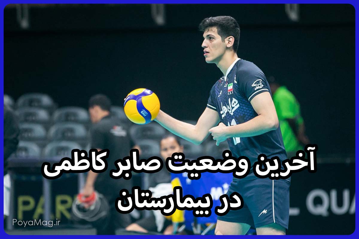 صابر کاظمی هنوز زنده است | آخرین وضعیت صابر کاظمی بازیکن والیبال چطور است ؟ 1 صابر کاظمی