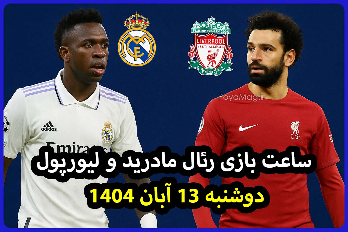ساعت بازی رئال مادرید و لیورپول دوشنبه 13 آبان 1404 1 رئال مادرید و لیورپول
