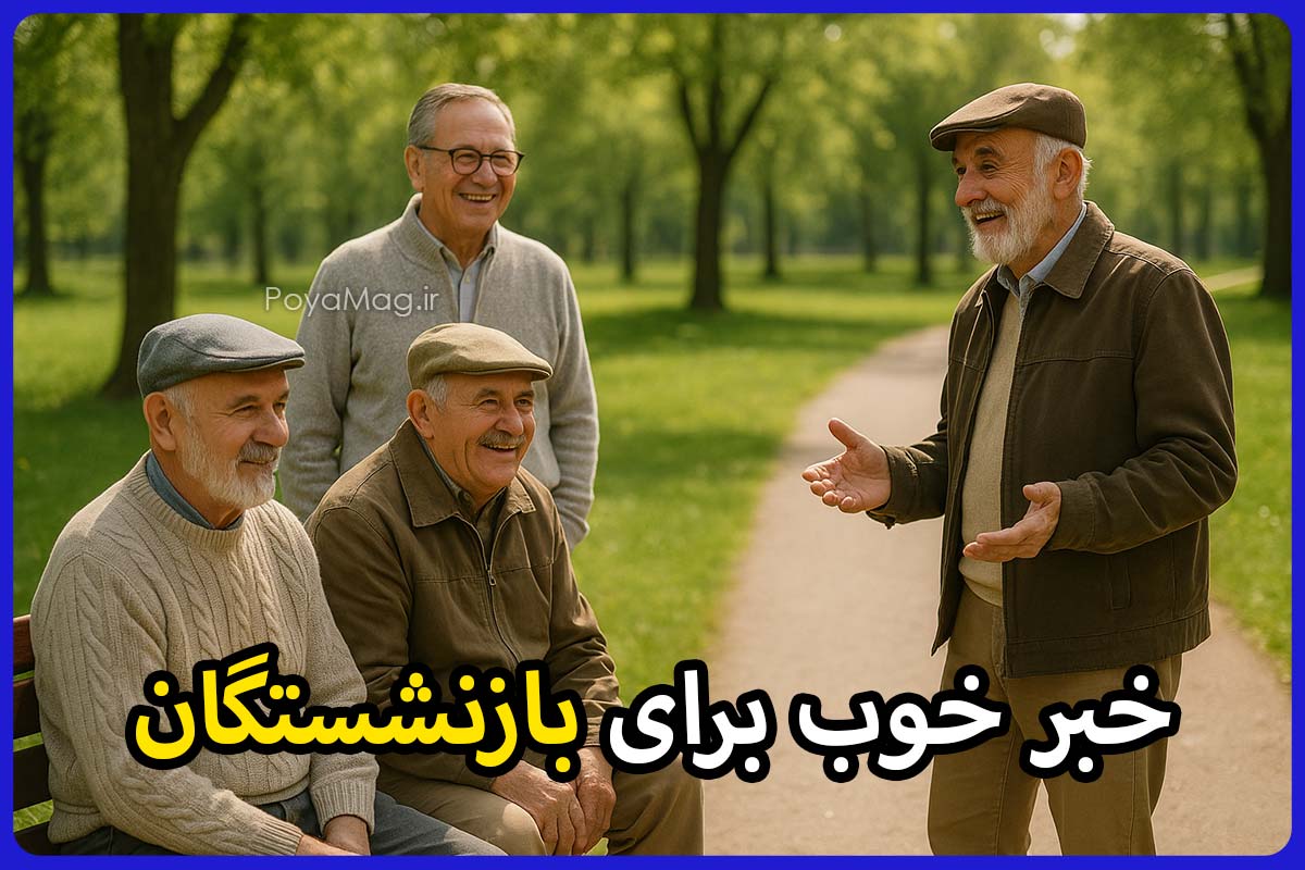 بازنشستگان نگران نباشند؛ فرصت تازه برای اشتغال قانونی بازنشستگان 1 بازنشستگان