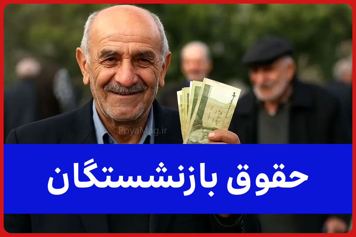 تصویب افزایش ۵۰ درصدی حقوق بازنشستگان | طرح جدید سازمان اداری و استخدامی در دولت