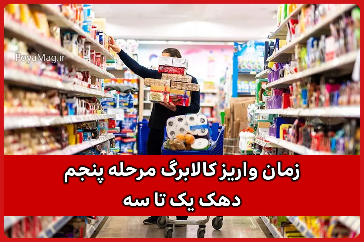 زمان واریز کالابرگ مرحله پنجم دهک یک تا سه مشخص شد | آذر ۱۴۰۴ 1 کالابرگ