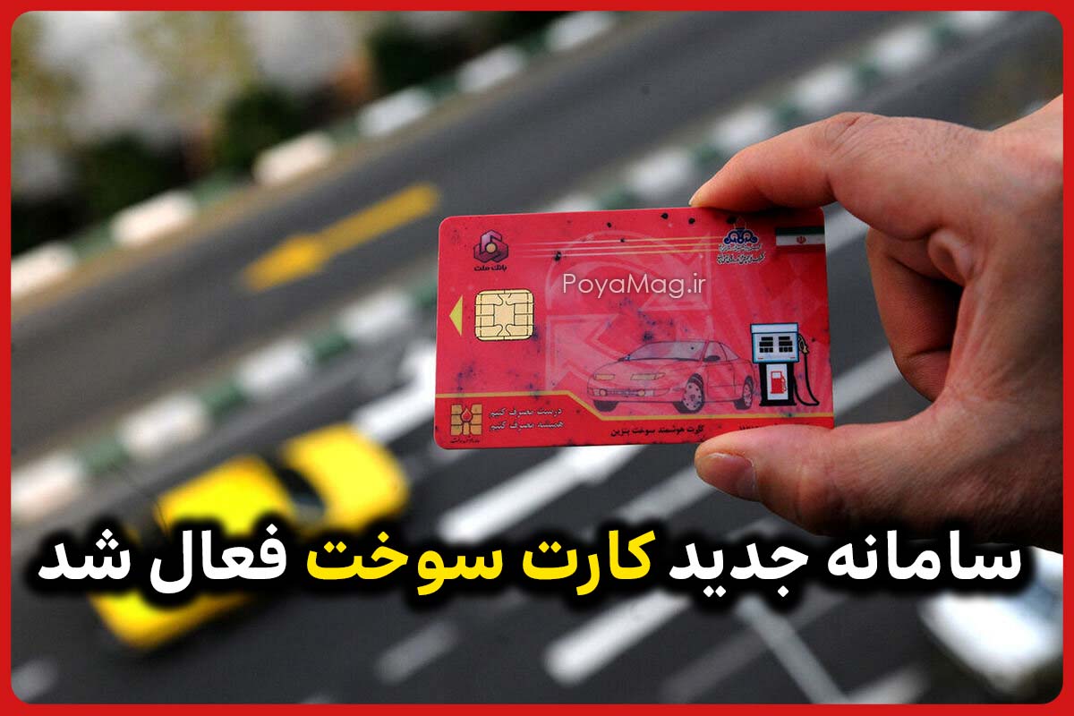 ثبت نام اینترنتی کارت سوخت بدون نیاز به مراجعه حضوری | سامانه جدید کارت سوخت فعال شد 1 کارت سوخت