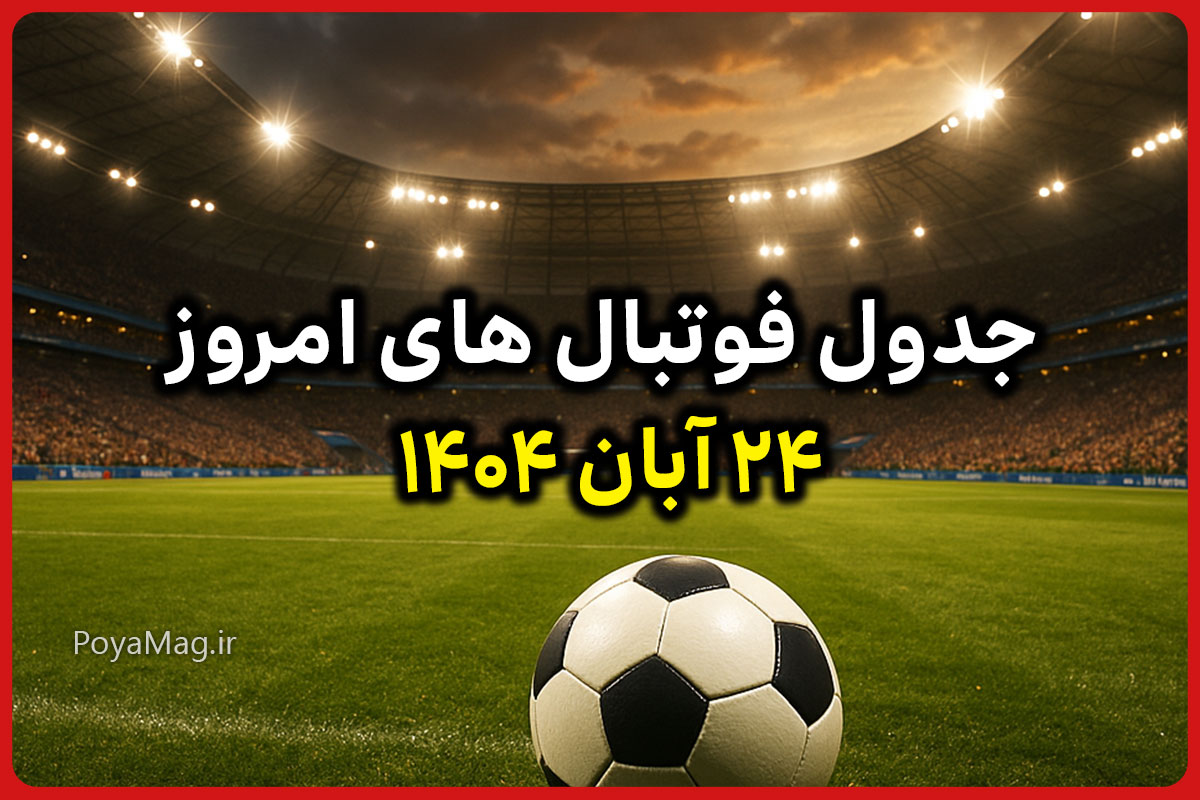فوتبال های امروز ۲۴ آبان ۱۴۰۴ 