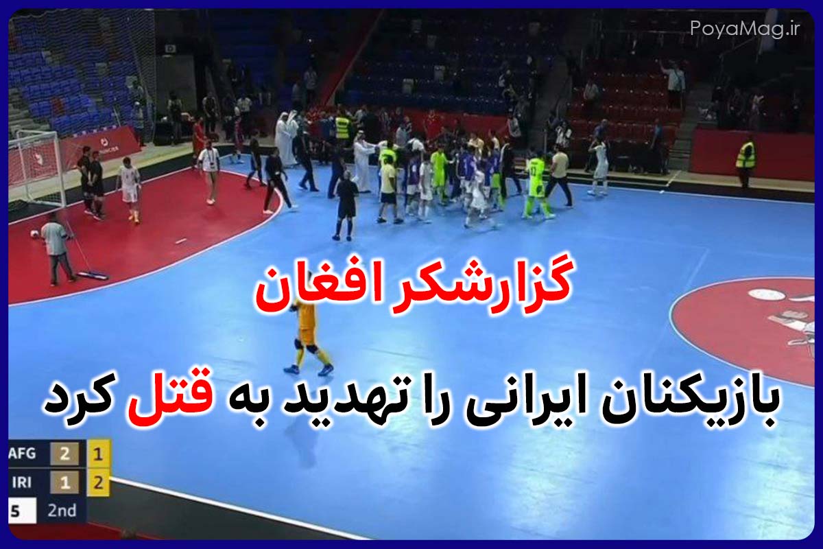 گزارشگر افغان در جریان بازی تیم فوتسال افغانستان، بازیکنان ایران را تهدید به مرگ کرد 1 تیم فوتسال افغانستان