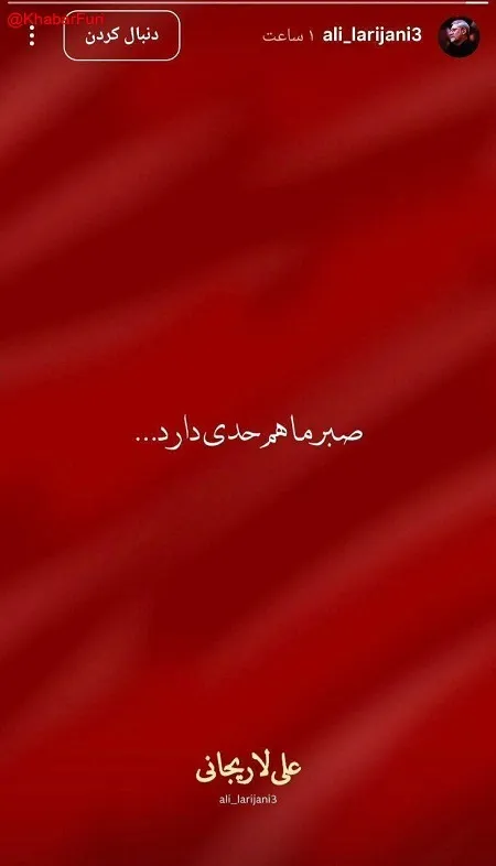 استوری علی لاریجانی؛ صبر ما هم حدی دارد 2 صبر ما هم حدی دارد