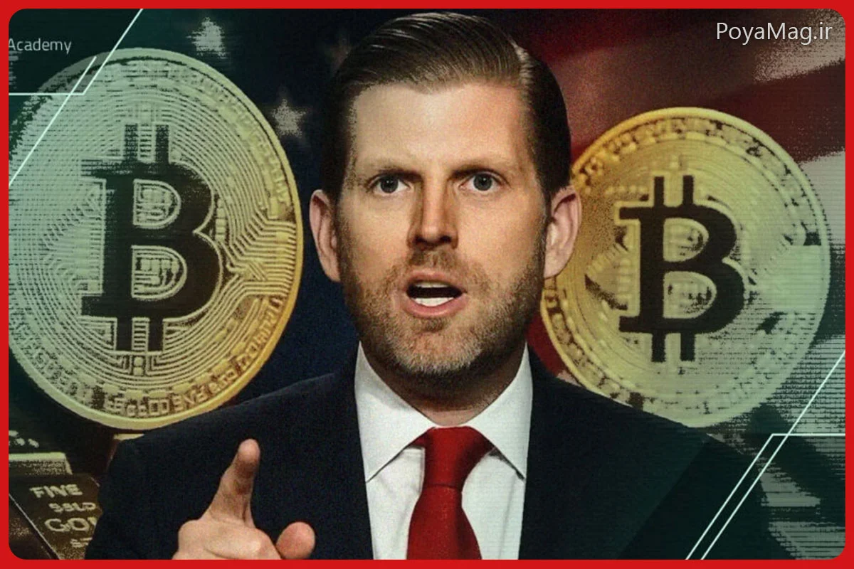 نظر اریک ترامپ، پسر دونالد ترامپ در مورد بیت کوین