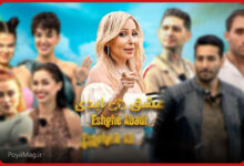 مجری فصل جدید برنامه عشق ابدی انتخاب شد | یک بازیگر زن مشهور مجری میشود 32 برنامه عشق ابدی