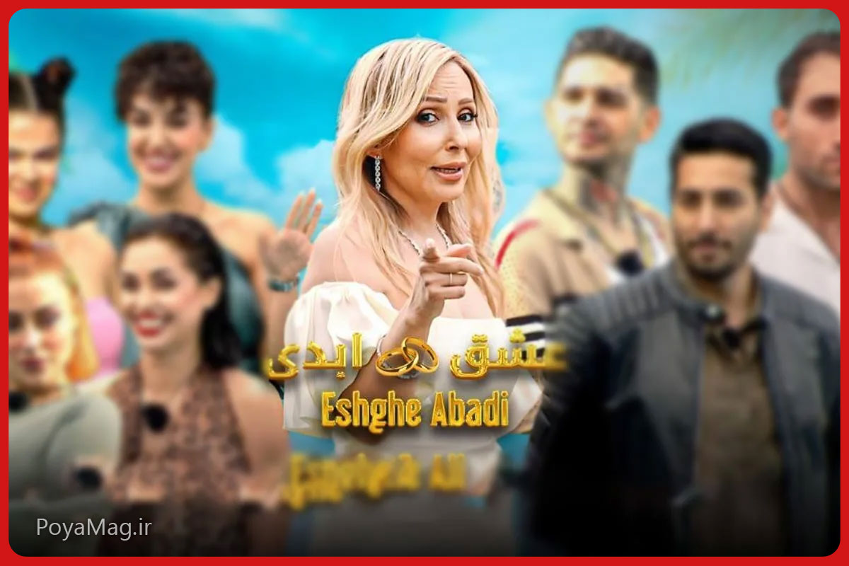 برنامه عشق ابدی