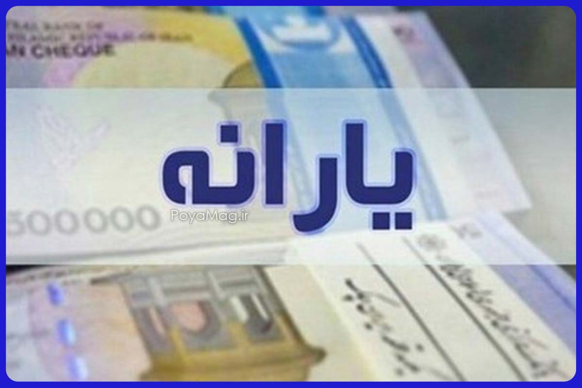 نحوه پرداخت یارانه نقدی تا پایان سال 1404 اعلام شد | زمان واریز یارانه تغییر کرد ؟