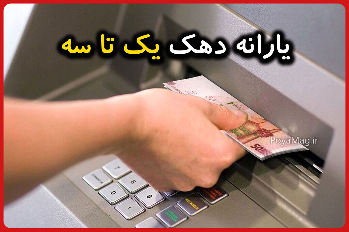 یارانه دهک یک تا سه کی واریز می شود ؟ آبان ماه ۱۴۰۴ 1 یارانه