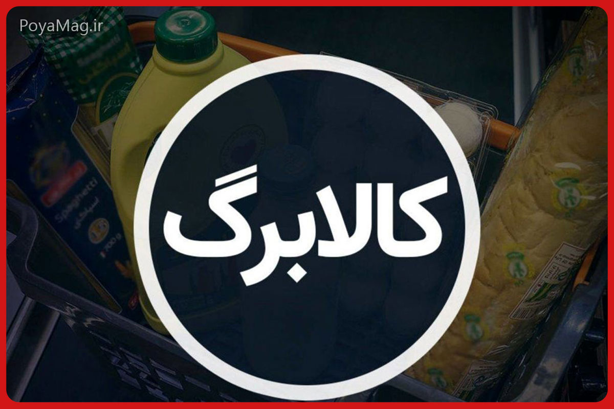 زمان واریز کالابرگ مرحله پنجم اعلام شد | آذر ۱۴۰۴ 1 کالابرگ