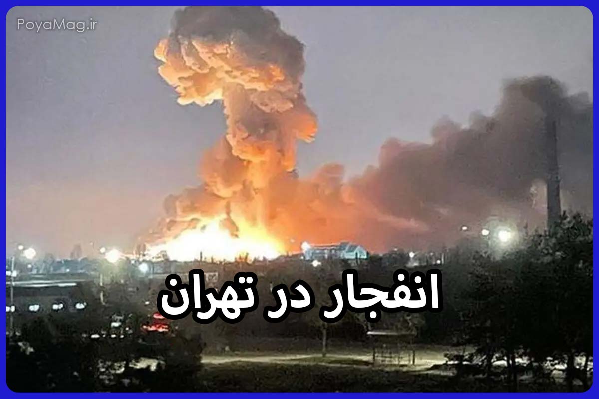 اطلاعیه صدای انفجار در تهران در شب های آینده ؛ تهرانی ها بخوانند 1 اطلاعیه صدای انفجار در تهران در شب های آینده ؛ تهرانی ها بخوانند