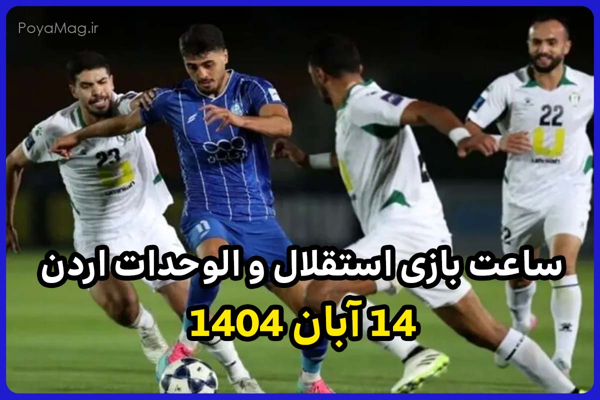 ساعت بازی استقلال و الوحدات اردن امروز 14 آبان 1404