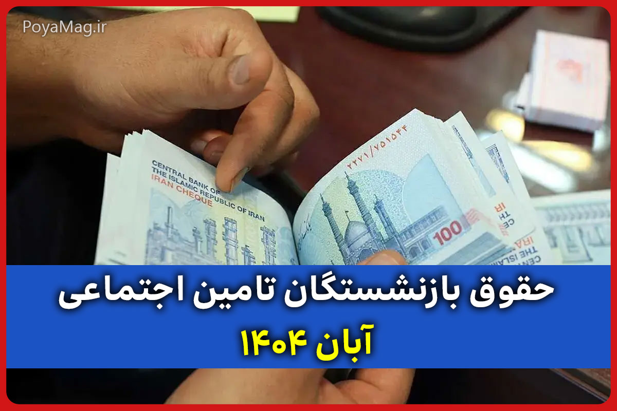 تاریخ واریز حقوق بازنشستگان تامین اجتماعی اعلام شد | آبان ۱۴۰۴ 1 تاریخ واریز حقوق بازنشستگان تامین اجتماعی اعلام شد | آبان ۱۴۰۴