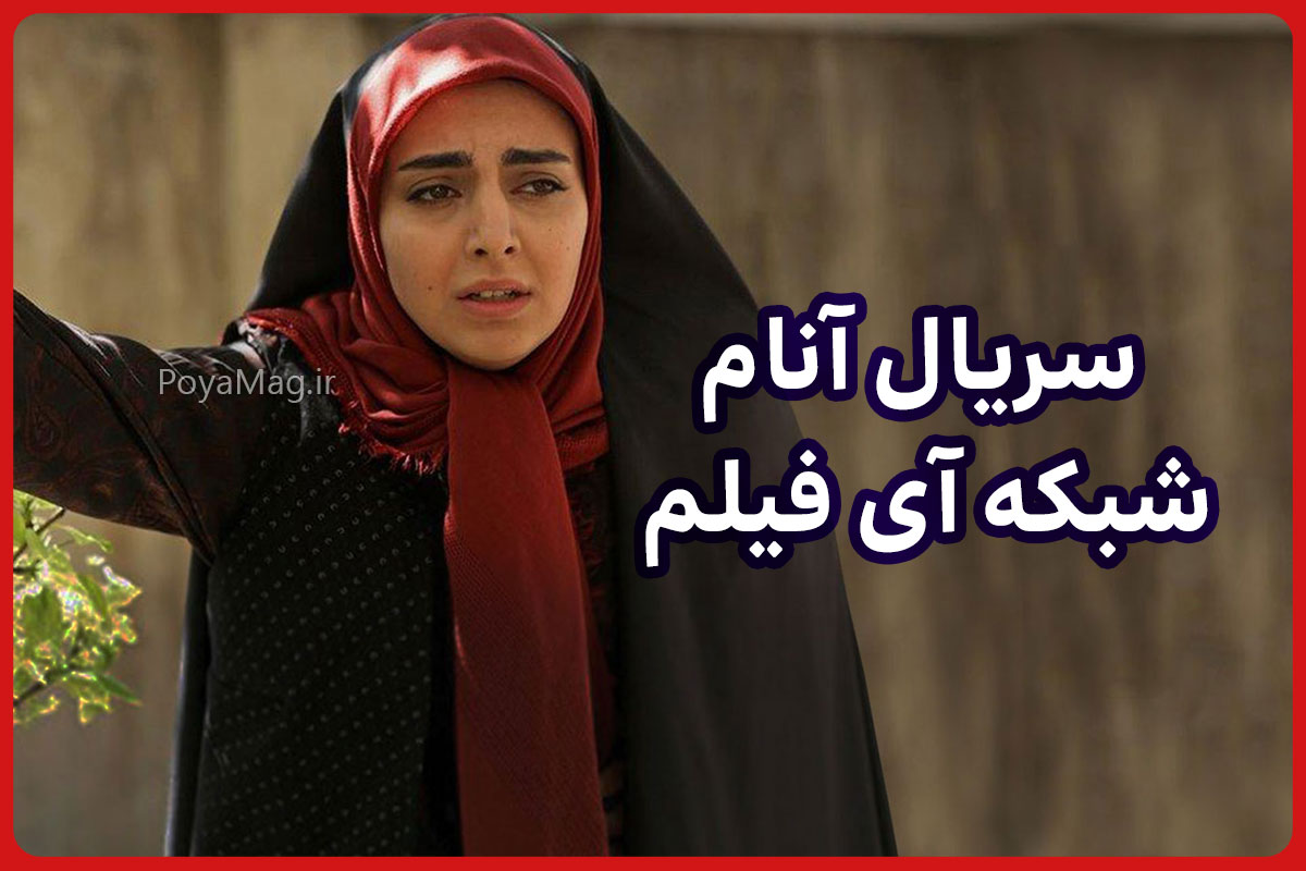 زمان پخش و تکرار سریال آنام از شبکه آی فیلم مشخص شد 1 سریال آنام