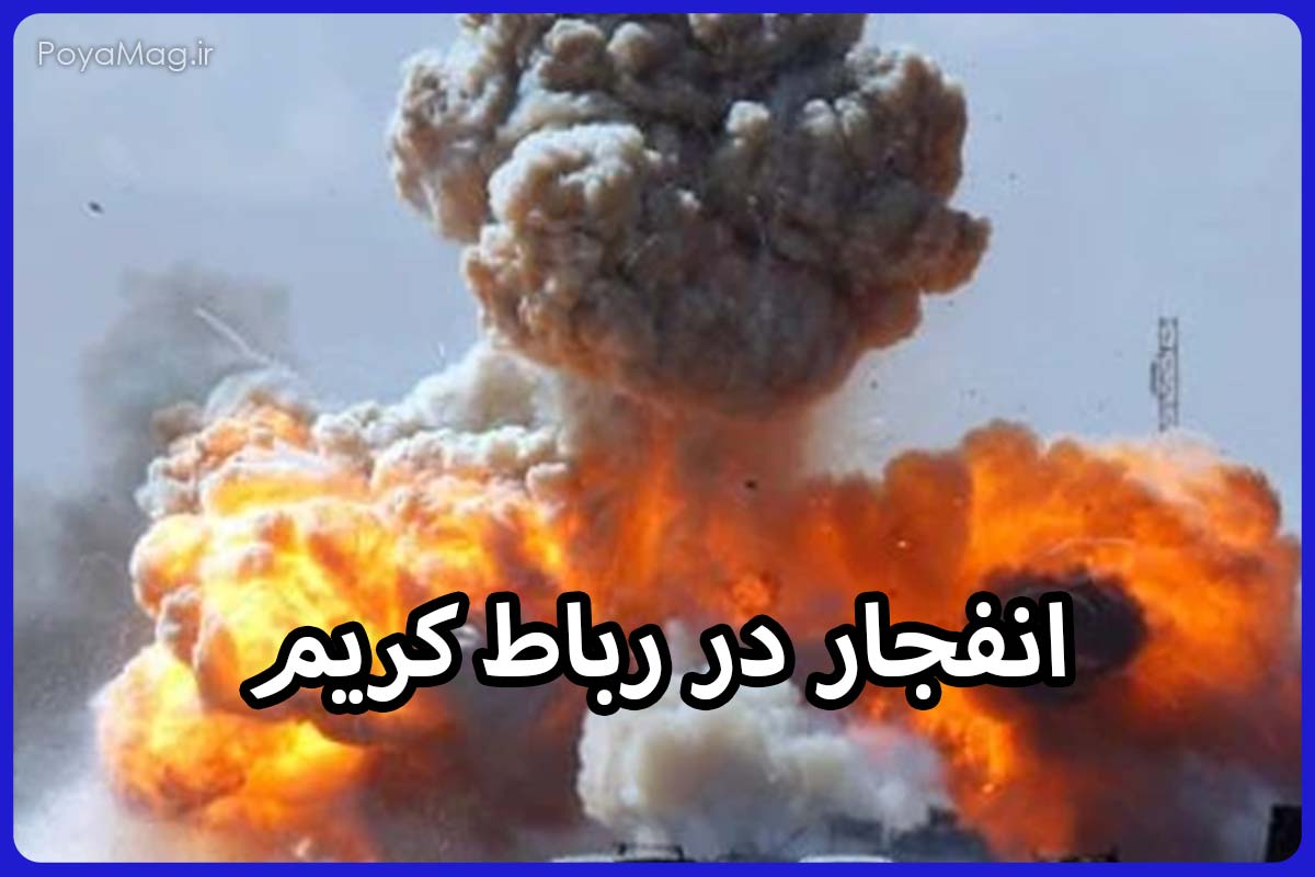 انفجار در رباط کریم