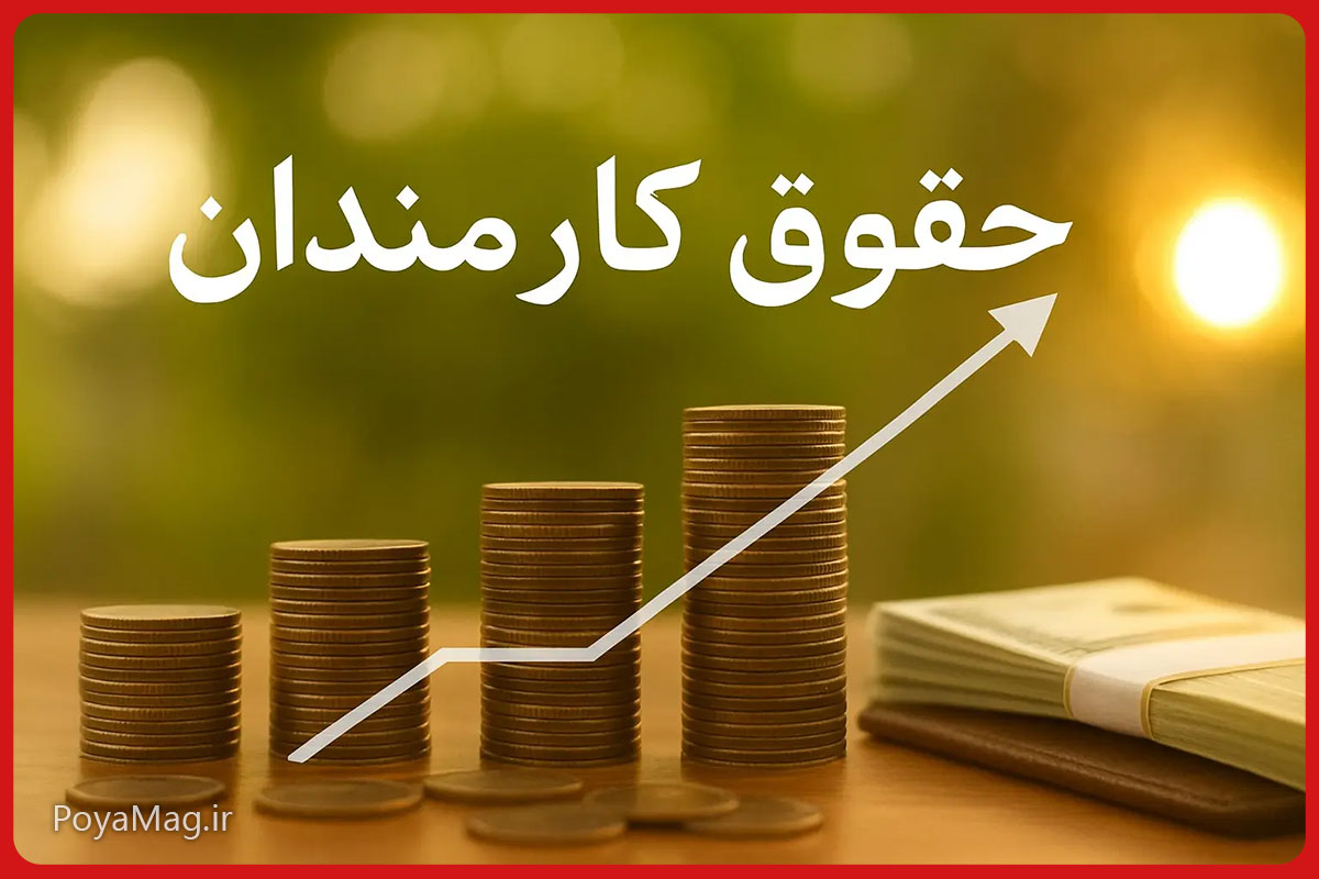 جزئیات تغییر حقوق کارمندان با لایحه جدید دولت | آبان ۱۴۰۴ 1 حقوق کارمندان