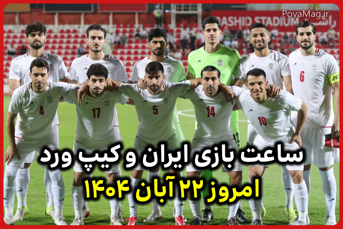 ساعت بازی ایران و کیپ ورد امروز ۲۲ آبان ۱۴۰۴ | بازی تیم ملی بصورت دوستانه 1 ساعت بازی ایران و کیپ ورد امروز ۲۲ آبان ۱۴۰۴