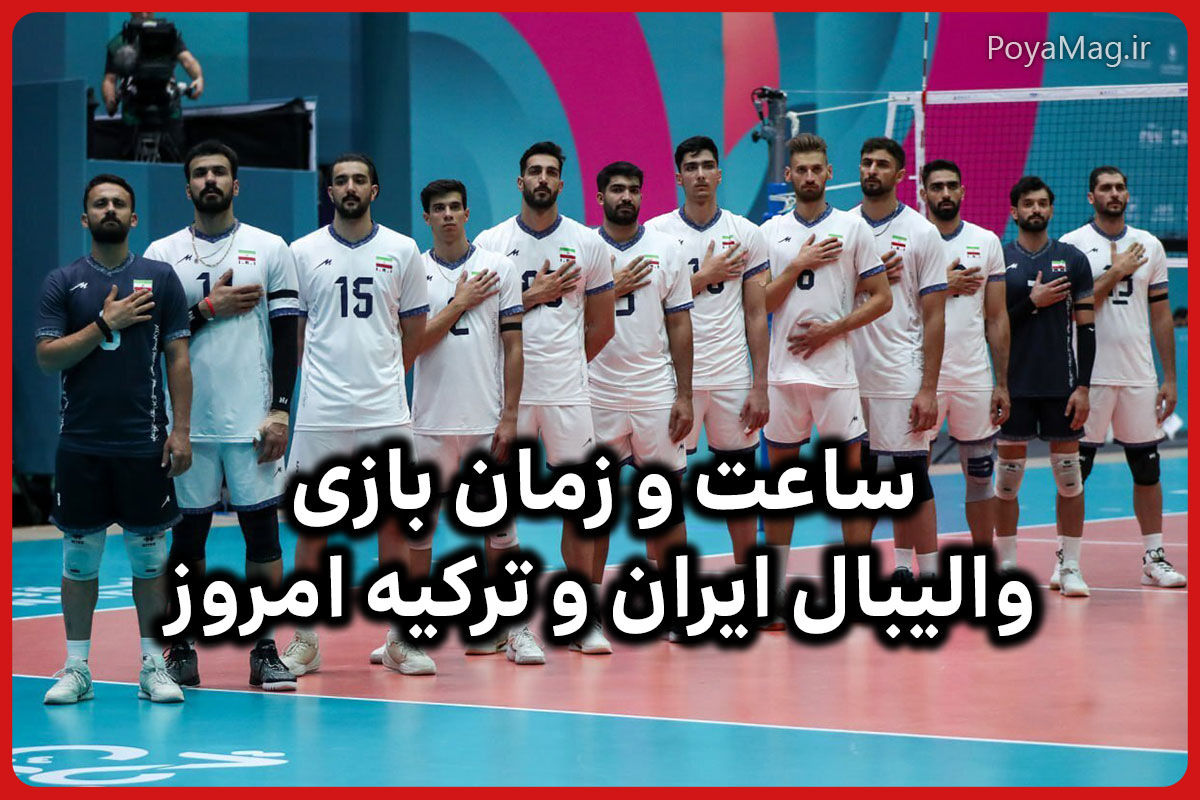 ساعت بازی والیبال ایران و ترکیه امروز ۲۲ آبان ۱۴۰۴
