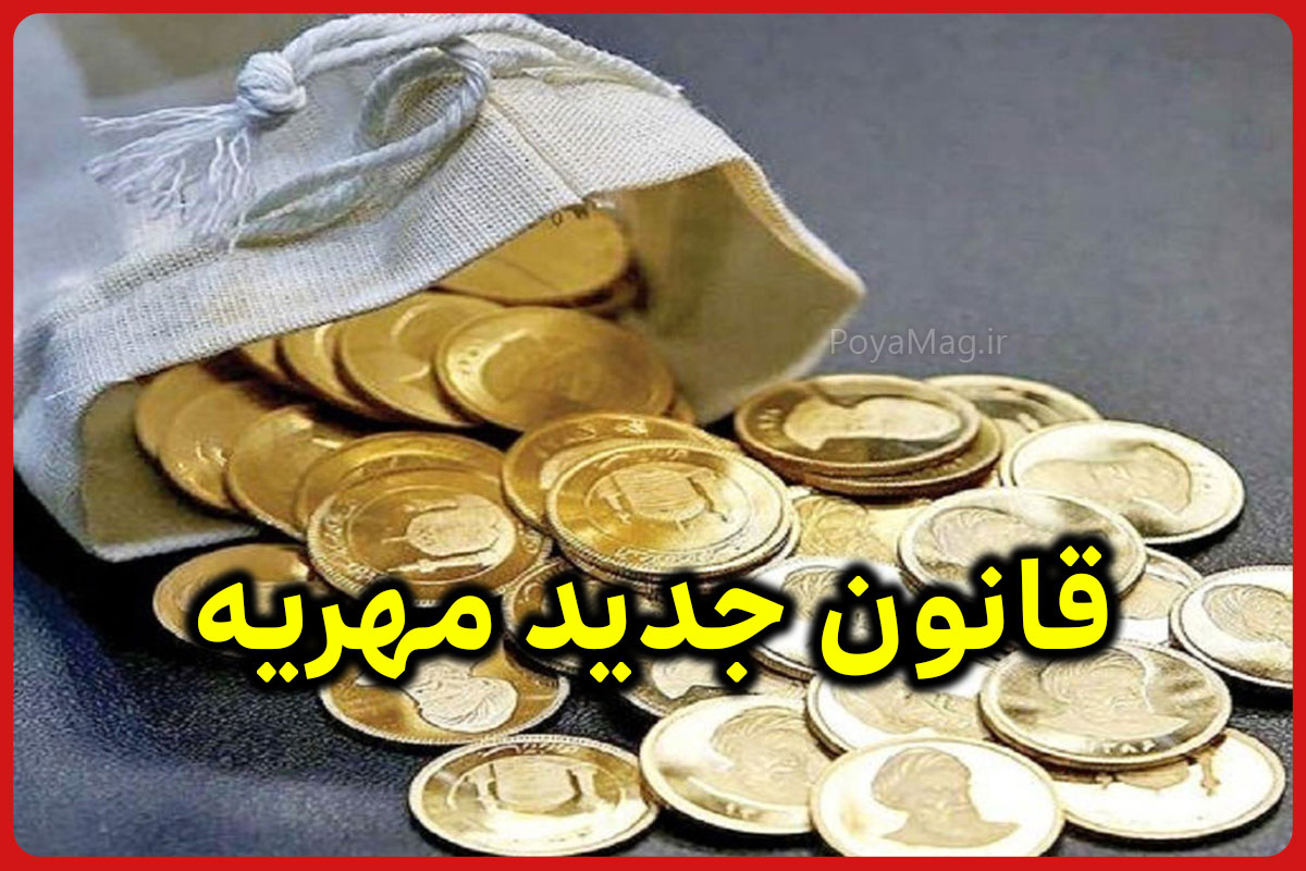 حقوق ماهانه همسر جایگزین مهریه می شود | درج عناوین جدید در عقدنامه هنگام ازدواج دختران 1 مهریه