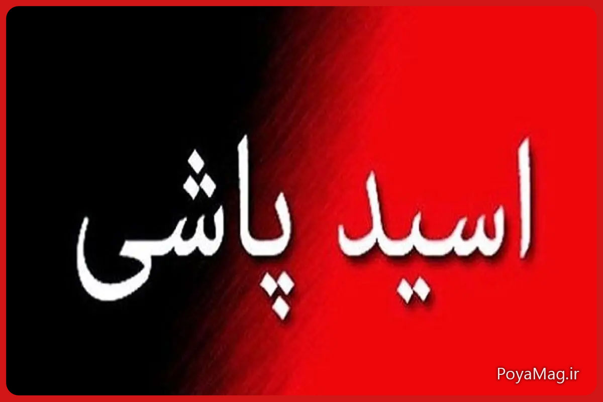 اسید پاشی روی یک پدر و دختر در غرب تهران 1 اسید پاشی