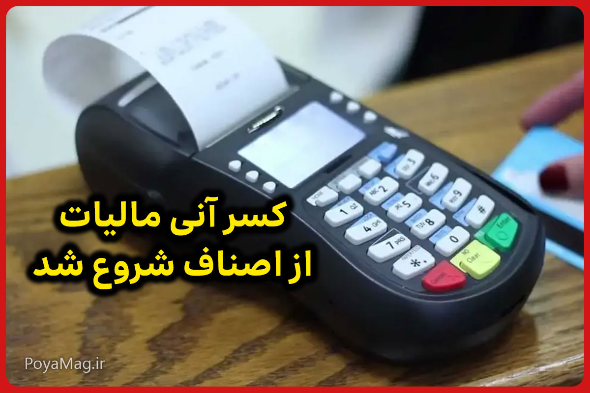 طرح کسر آنی مالیات از خریدهای کارتخوان اصناف از ۱ دی ۱۴۰۴ شروع شد + جزئیات 1 کسر آنی مالیات