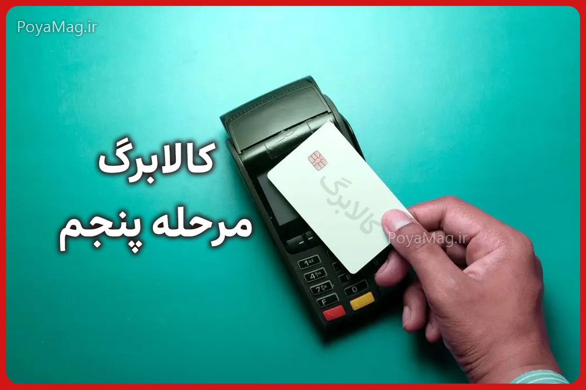 واریز کالابرگ مرحله پنجم آبان 1404 | جزئیات پرداخت جدید کالابرگ یارانهای برای مردم 1 کالابرگ