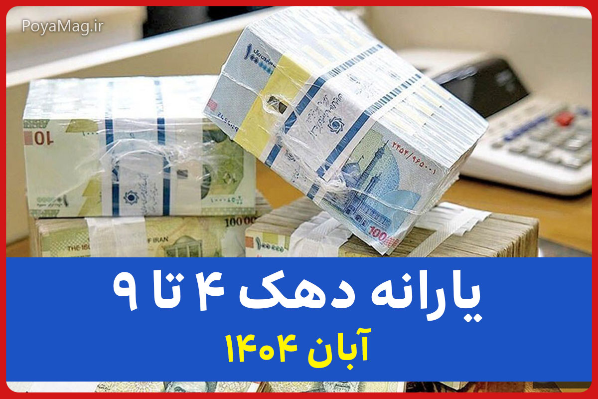زمان واریز یارانه دهک ۴ تا ۹ آبان ۱۴۰۴ اعلام شد | مبلغ جدید یارانه ها مشخص شد 1 زمان واریز یارانه دهک ۴ تا ۹ آبان ۱۴۰۴ اعلام شد