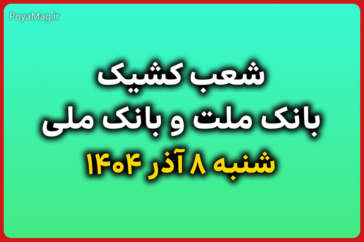 شعب کشیک بانک ملت و بانک ملی شنبه 8 آذر 1404 اعلام شد 1 شعب کشیک بانک ملت و بانک ملی شنبه 8 آذر 1404 اعلام شد