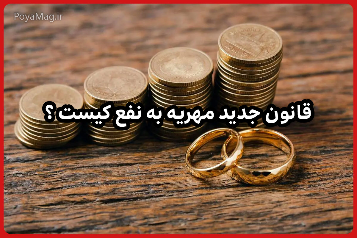 قانون مهریه تغییر کرد | قانون جدید مهریه به نفع زن هست یا شوهر ؟ 1 مهریه