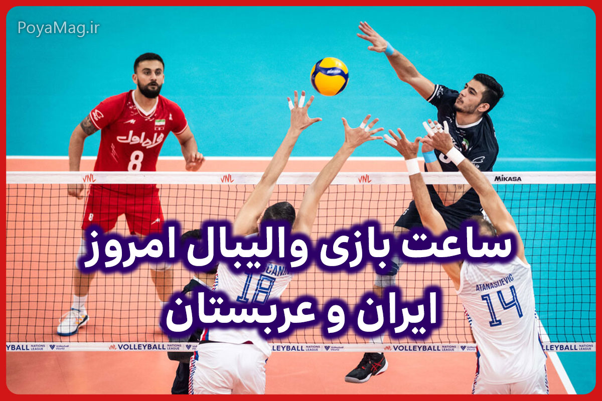 ساعت بازی والیبال ایران و عربستان امروز 21 آبان 1404 | بازی های کشورهای اسلامی