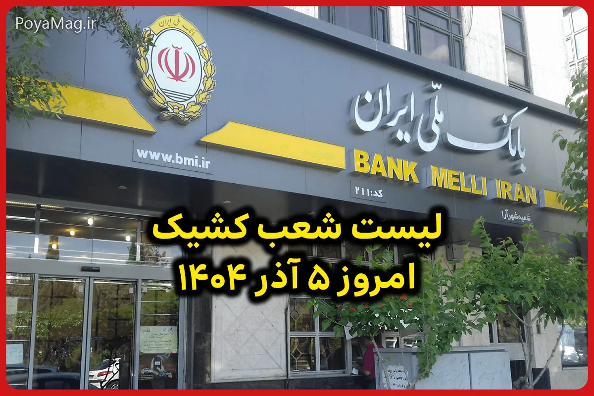 شعب کشیک بانک ملی