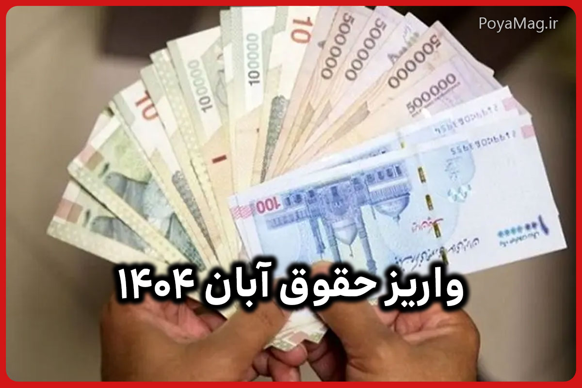 واریز حقوق آبان ۱۴۰۴