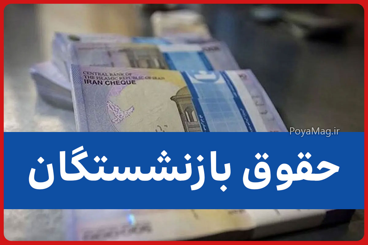 افزایش حقوق بازنشستگان در سال ۱۴۰۵ | جزئیات کامل از افزایش ۷۰ درصدی حقوق بازنشستگان 1 حقوق بازنشستگان