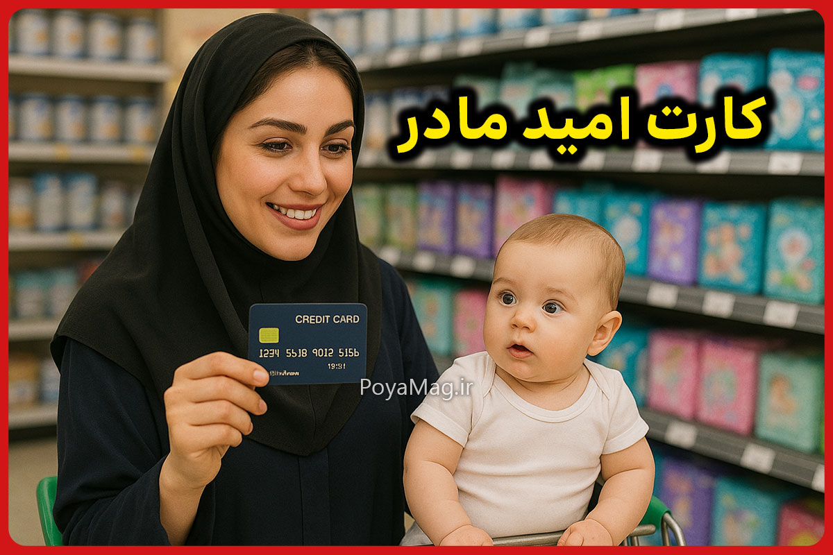 کارت امید مادر