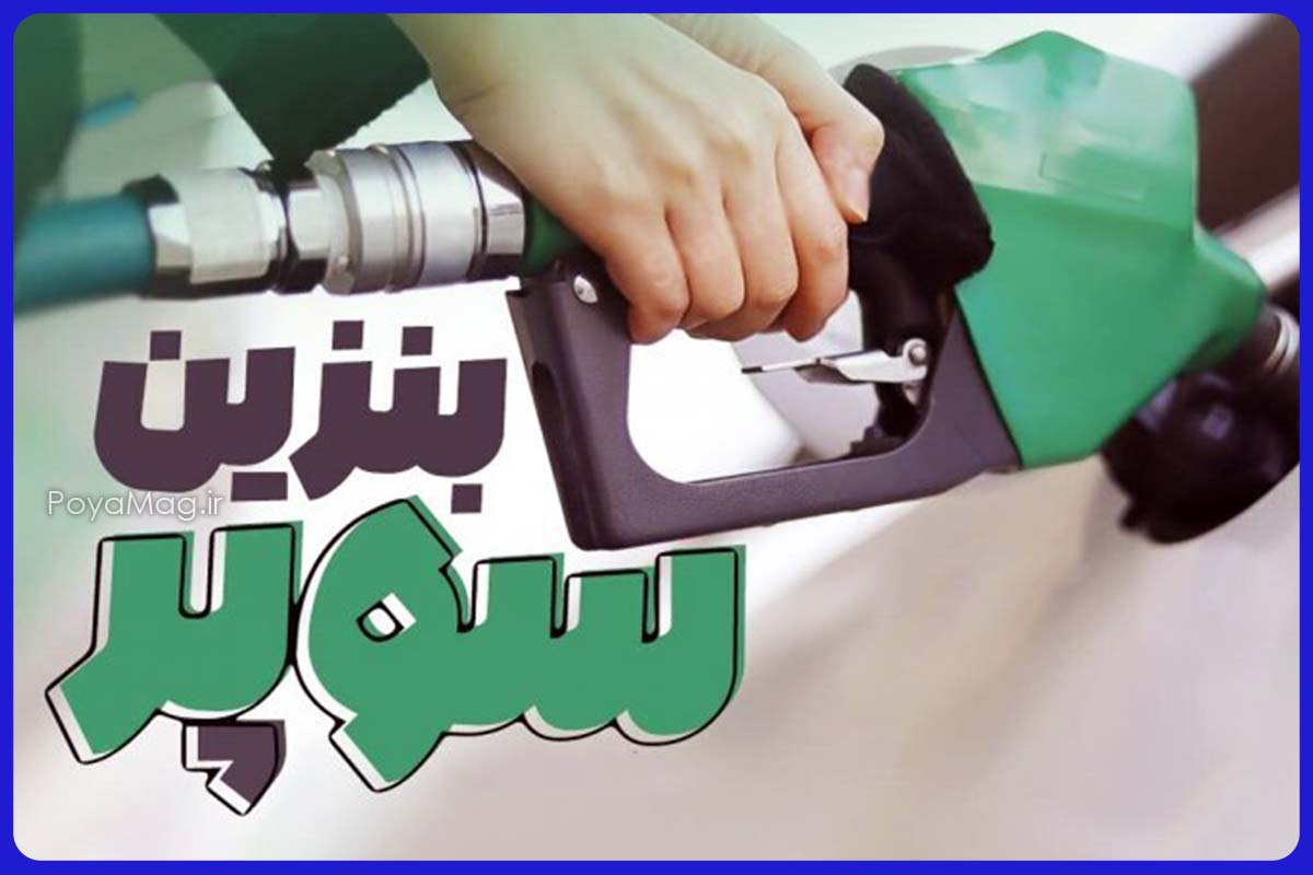 قیمت بنزین سوپر با کف قیمت مشخص شد 1 بنزین سوپر