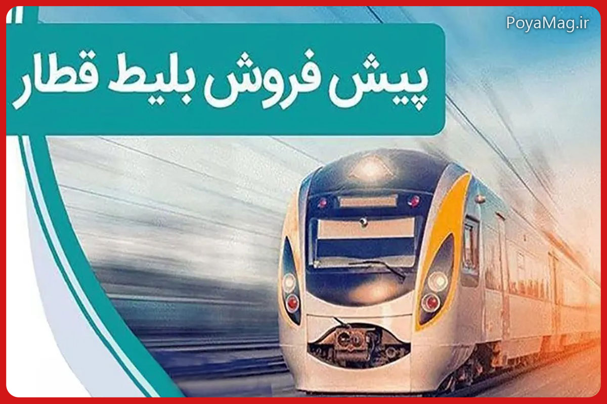 آغاز پیش فروش بلیط قطارهای مسافری دی ۱۴۰۴ از فردا 1 پیشفروش بلیط قطار
