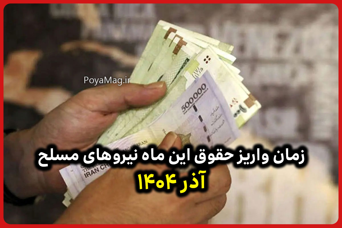 زمان واریز حقوق این ماه نیروهای مسلح اعلام شد | آذر ۱۴۰۴