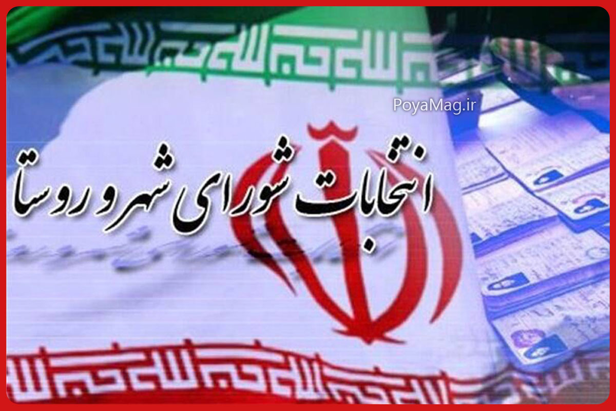 زمان ثبت نام انتخابات شورای شهر ۱۴۰۴ مشخص شد 1 ثبت نام انتخابات شورای شهر ۱۴۰۴