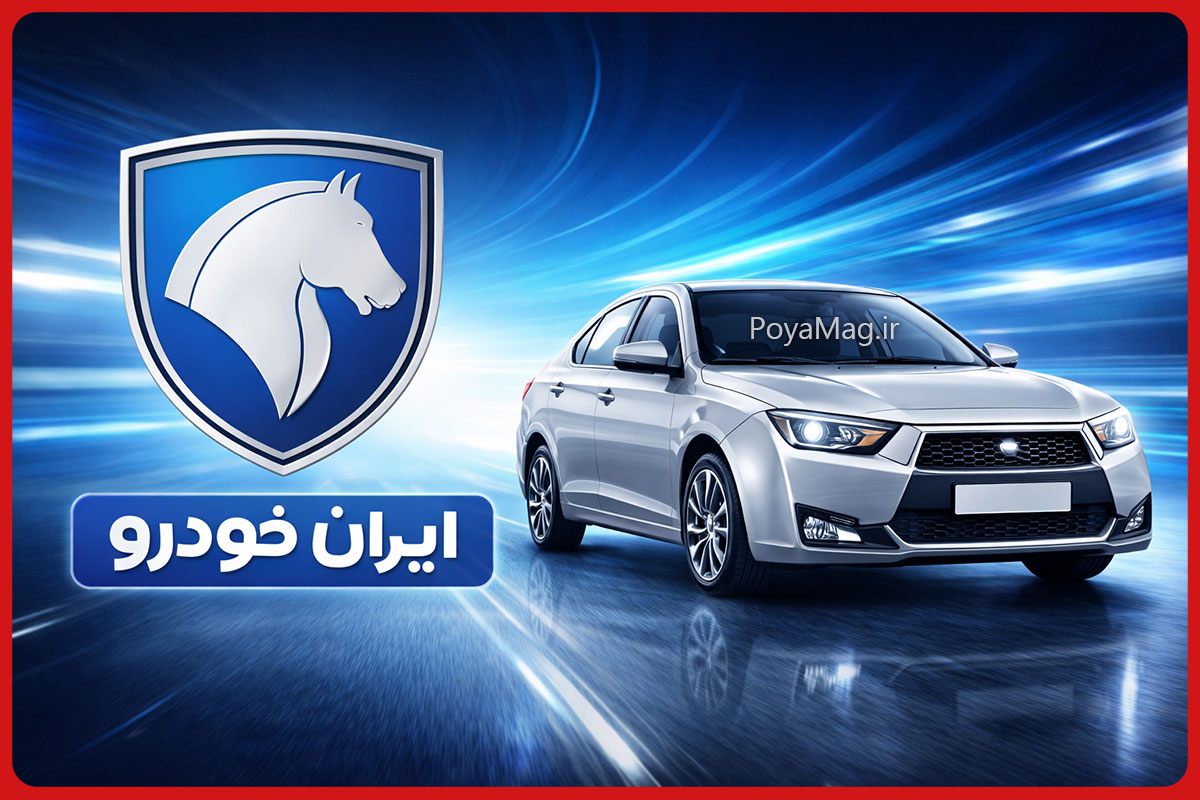 مراسم قرعه کشی ایران خودرو برگزار شد + آمار تقاضا و عرضه 1 قرعه کشی ایران خودرو